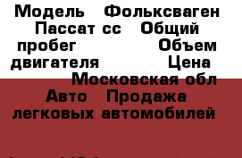  › Модель ­ Фольксваген Пассат сс › Общий пробег ­ 200 000 › Объем двигателя ­ 1 800 › Цена ­ 550 000 - Московская обл. Авто » Продажа легковых автомобилей   